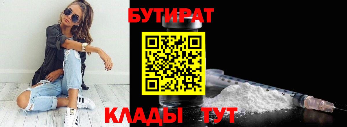 БУТИРАТ Butirat Южно-Сахалинск