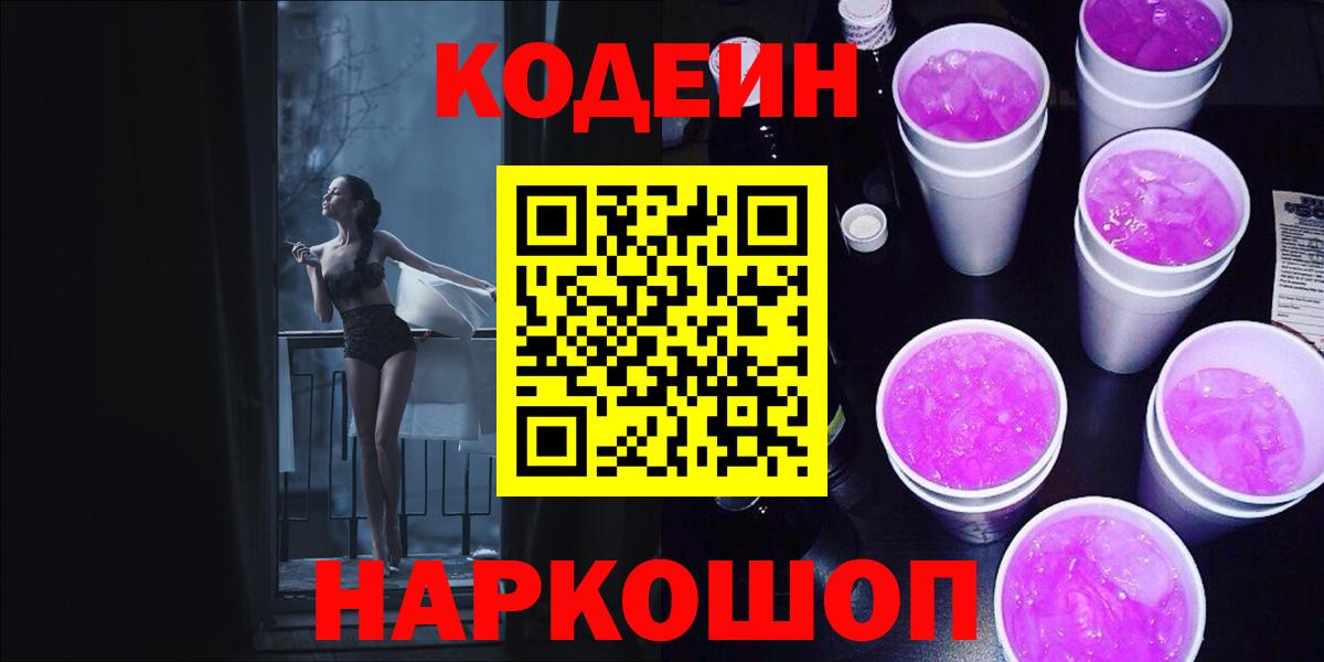 Кодеин Purple Drank  Codein Purple Drank  Южно-Сахалинск  Вход с VPN 
